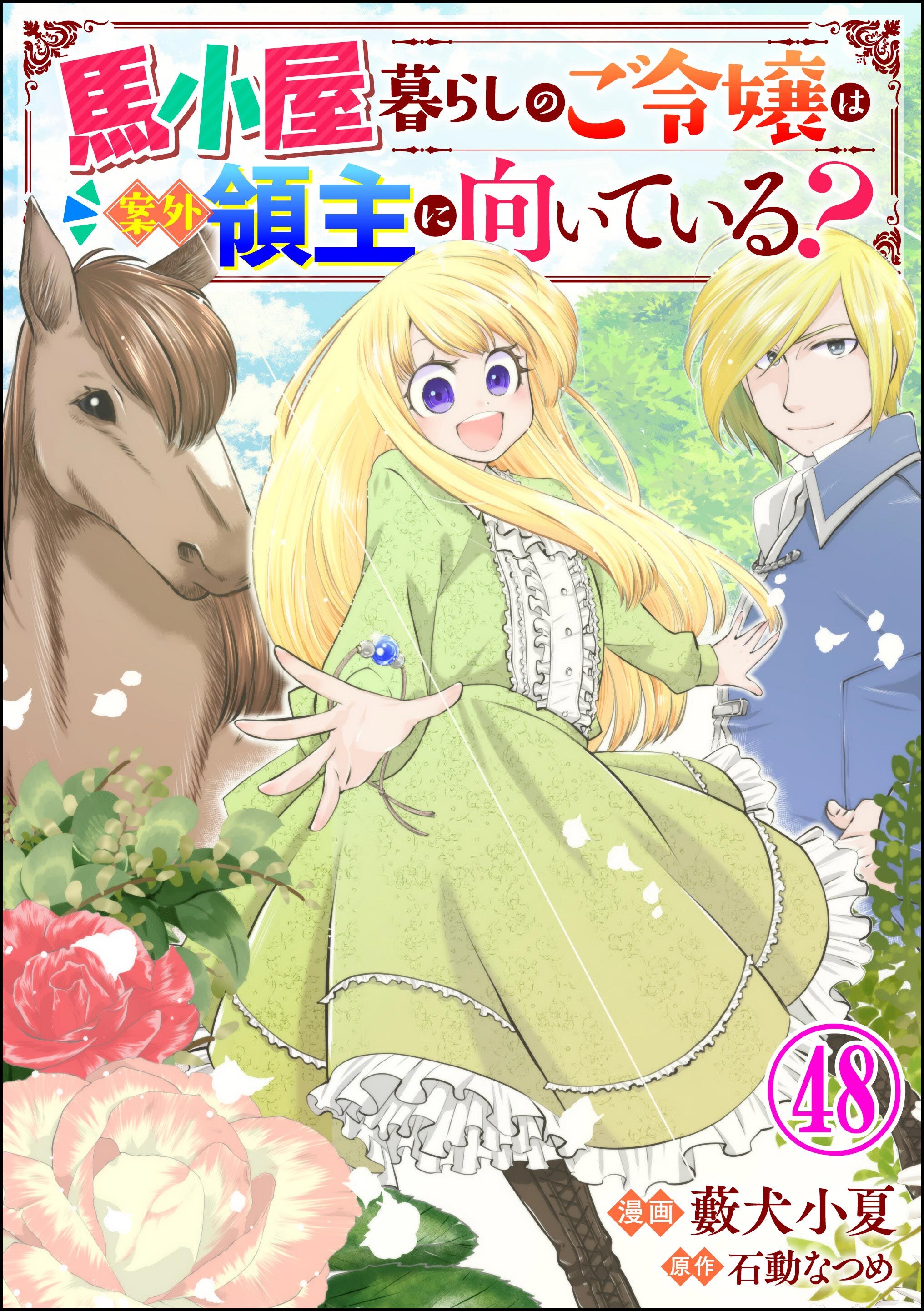 馬小屋暮らしのご令嬢は案外領主に向いている？ コミック版 （分冊版）　【第48話】