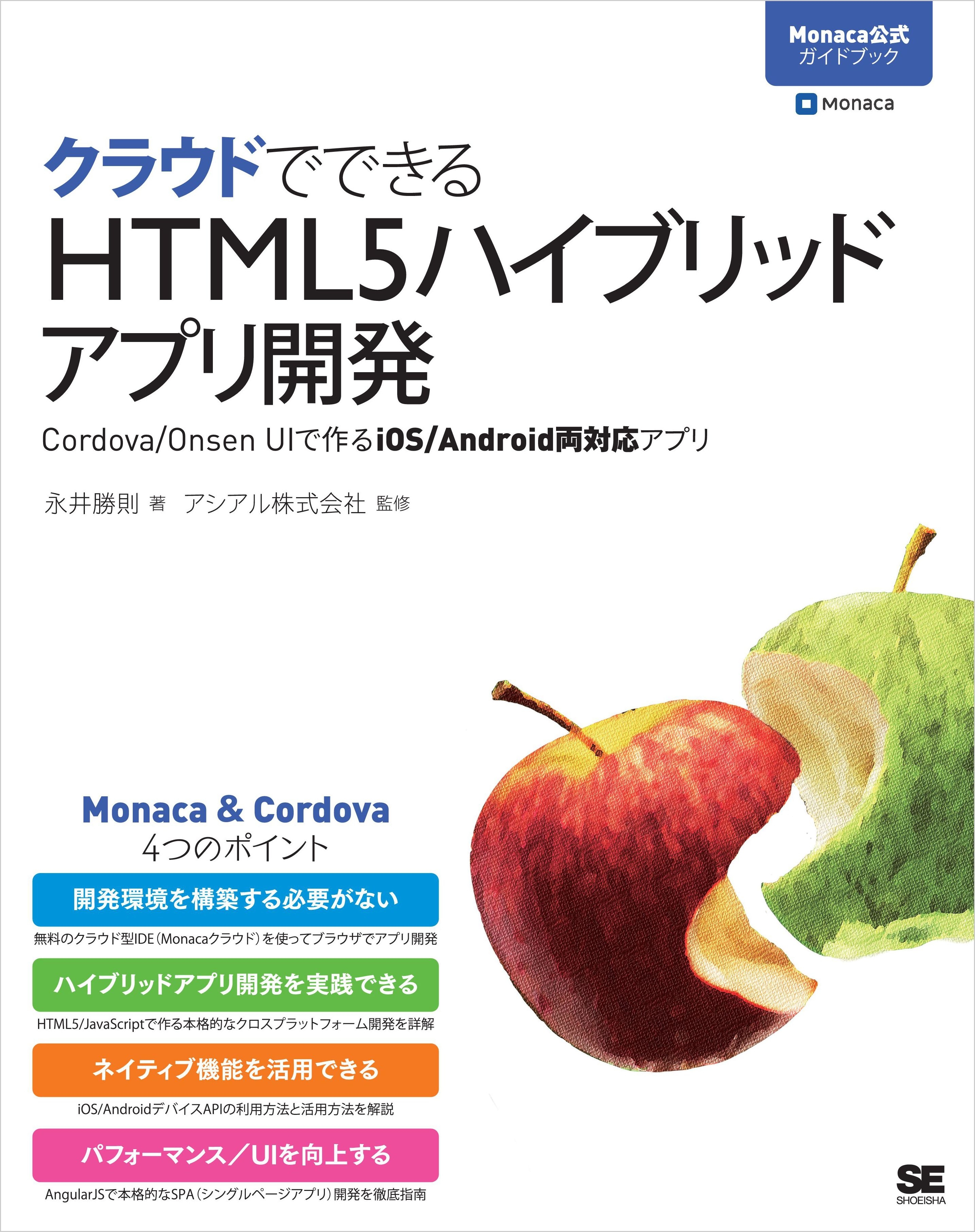 クラウドでできるHTML5ハイブリッドアプリ開発 ［Monaca公式ガイドブック］ Cordova/Onsen UIで作るiOS/Android両対応アプリ