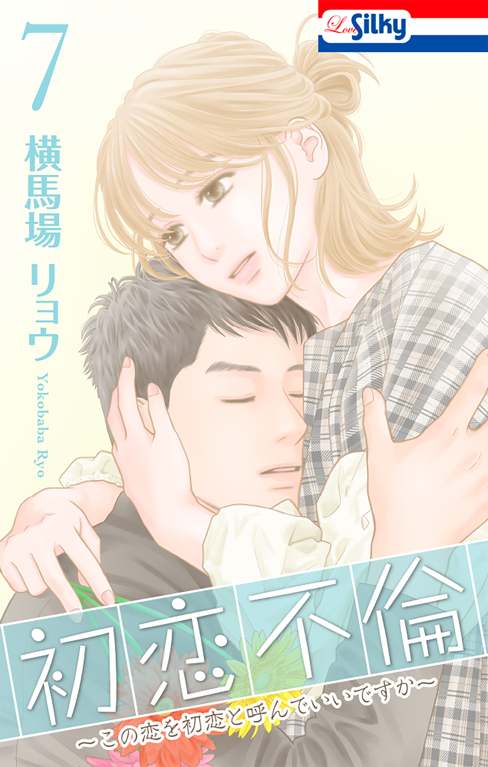 初恋不倫～この恋を初恋と呼んでいいですか～（７）【おまけ描き下ろし付き】