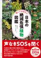 知っておきたい日本の絶滅危惧植物図鑑