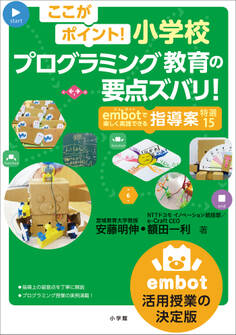 ここがポイント!小学校プログラミング教育の要点ズバリ! ~embotで楽しく実践できる指導案 特選15~