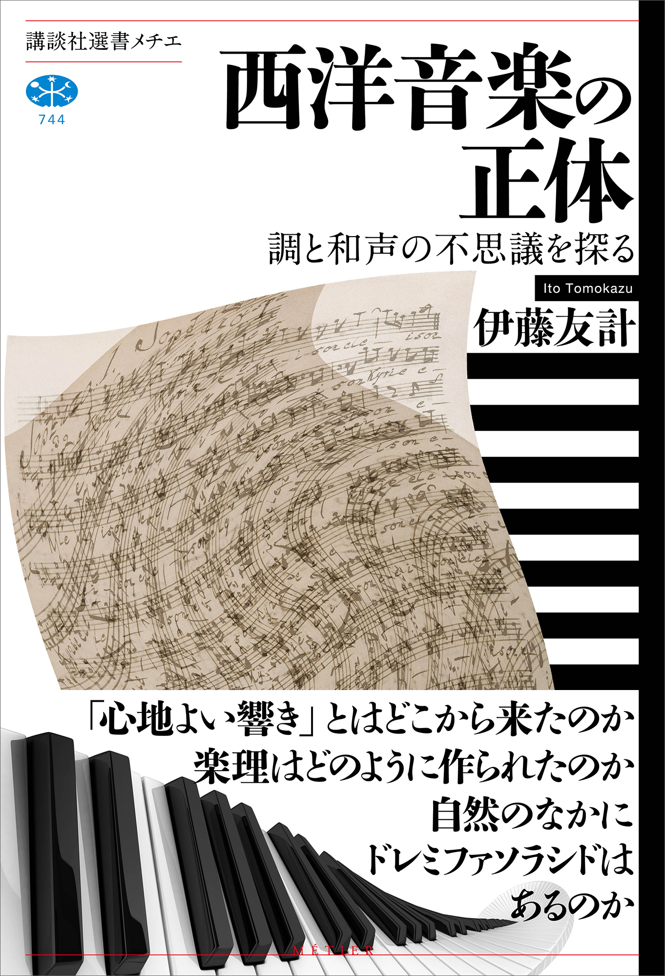 西洋音楽の正体　調と和声の不思議を探る