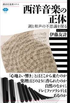 西洋音楽の正体 調と和声の不思議を探る