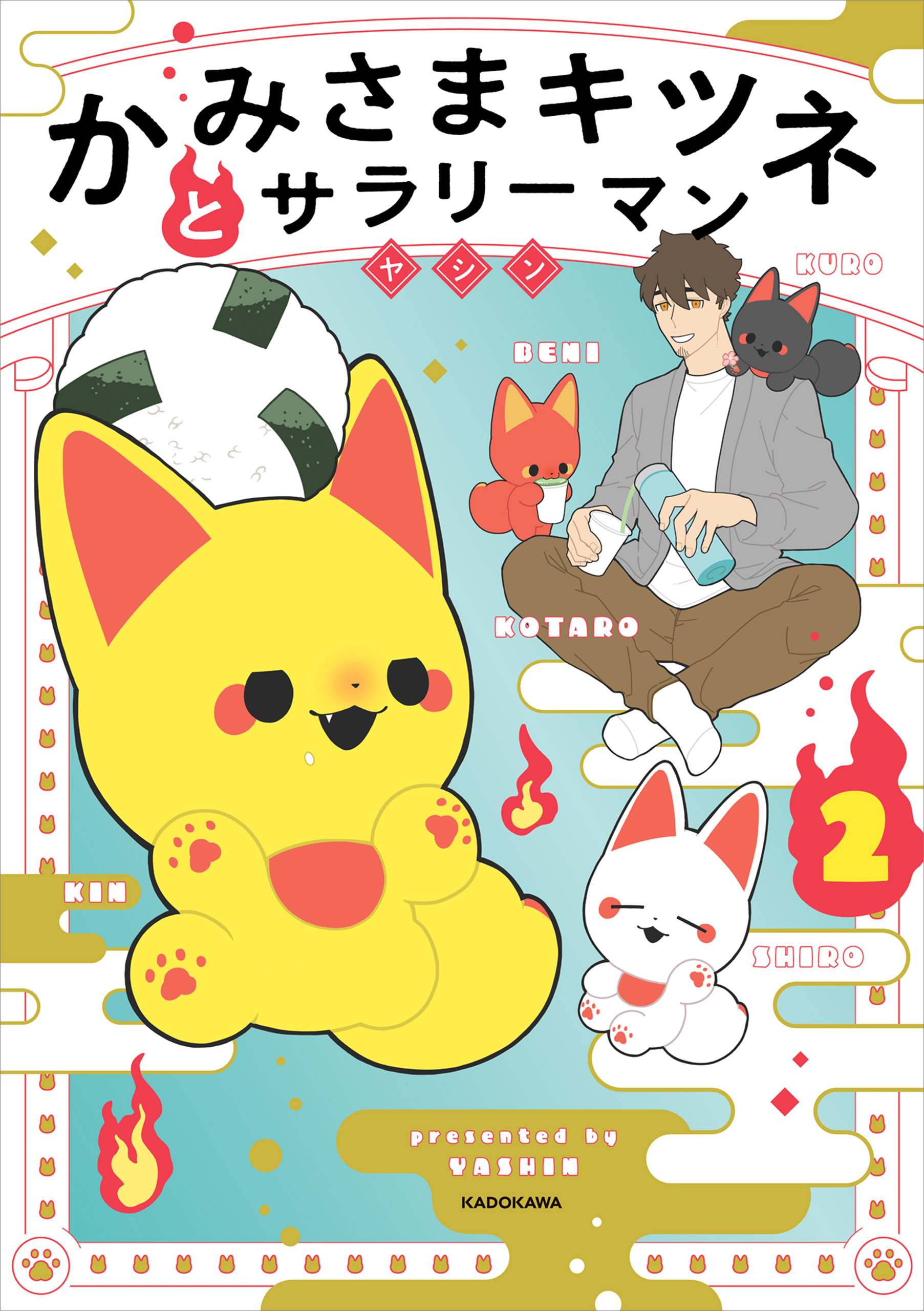 かみさまキツネとサラリーマン　２