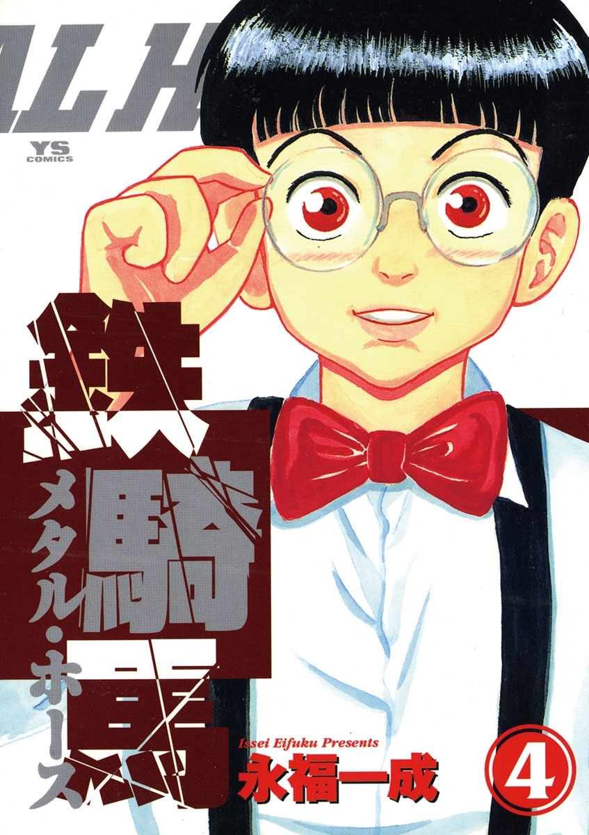 鉄騎馬（メタル・ホース）　4