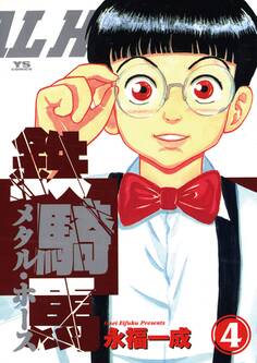 鉄騎馬(メタルホース)