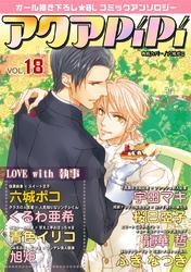 アクアPiPi vol.18