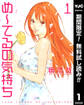 め~てるの気持ち【期間限定無料】 1
