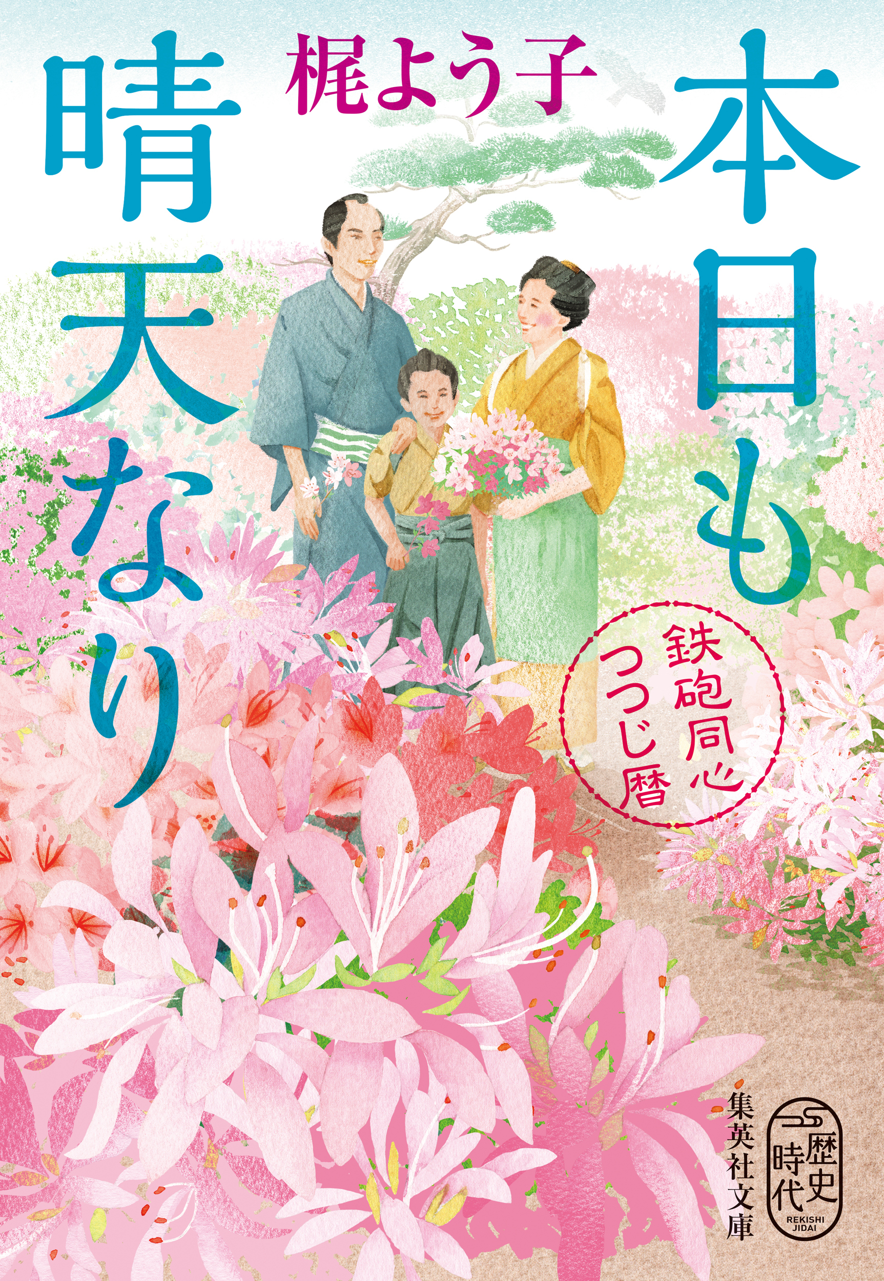 本日も晴天なり　鉄砲同心つつじ暦