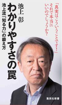 わかりやすさの罠 池上流「知る力」の鍛え方