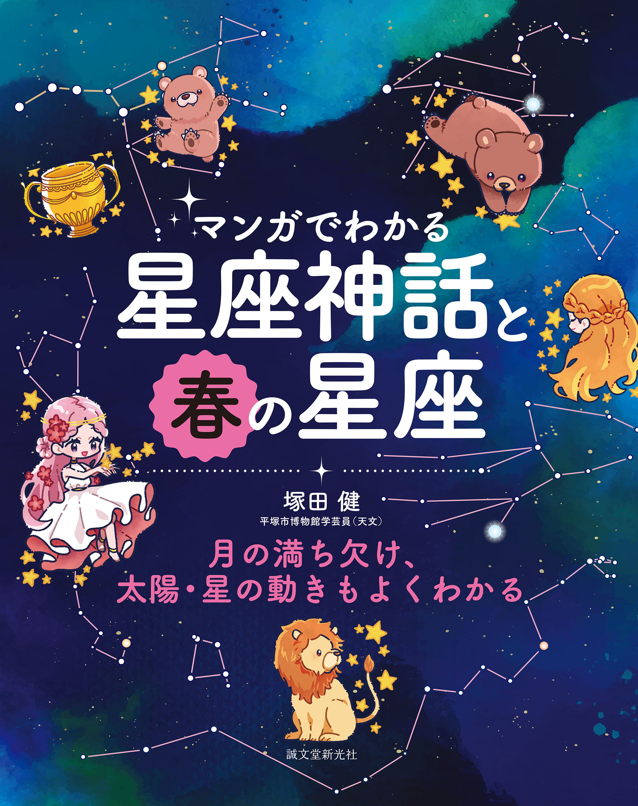 マンガでわかる星座神話と春の星座