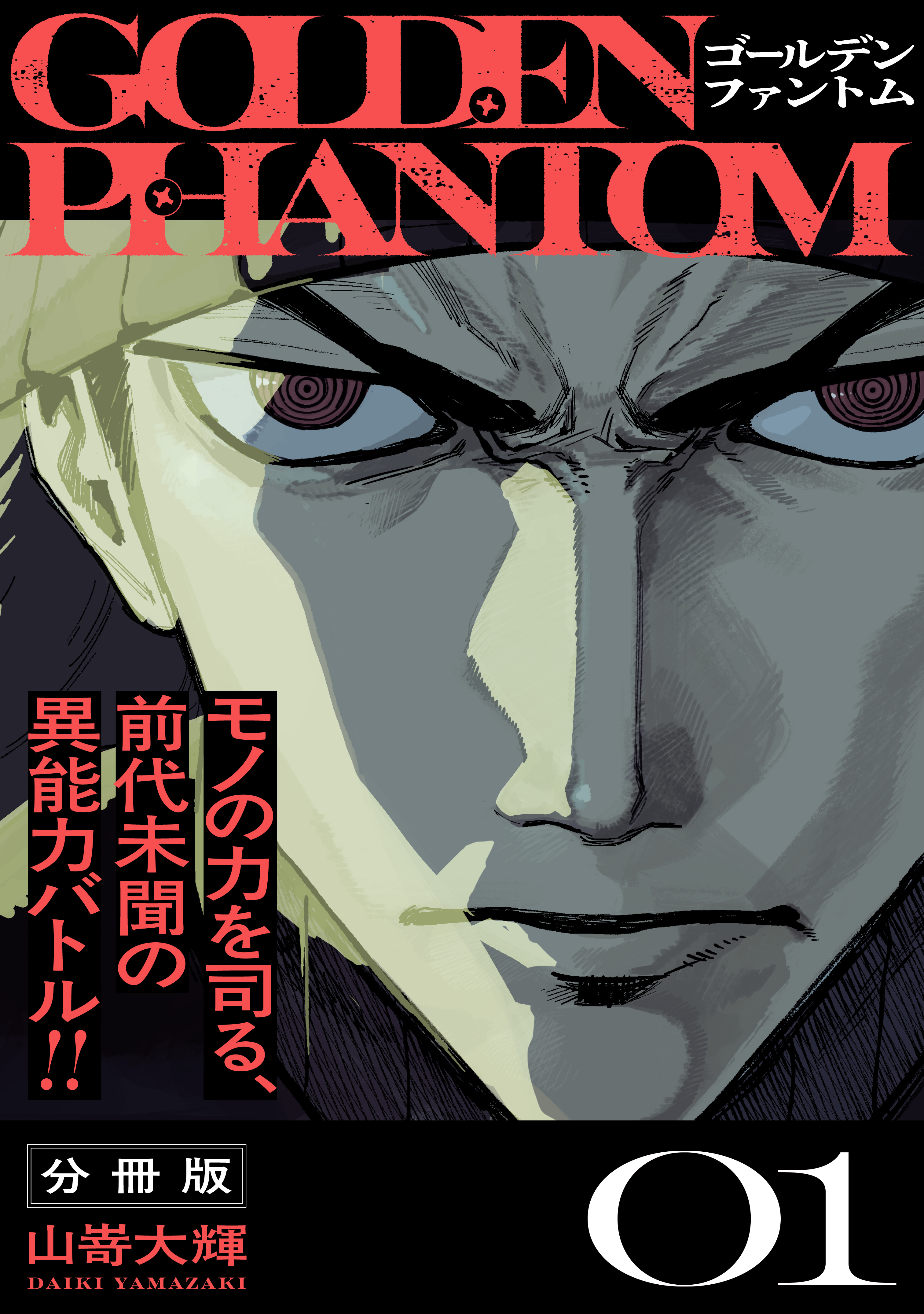 【期間限定　無料お試し版　閲覧期限2026年8月19日】ゴールデンファントム　分冊版（１）