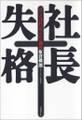 社長失格 ぼくの会社がつぶれた理由