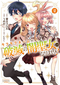 キラキラネームの『破滅の闇聖女』にはなりません!