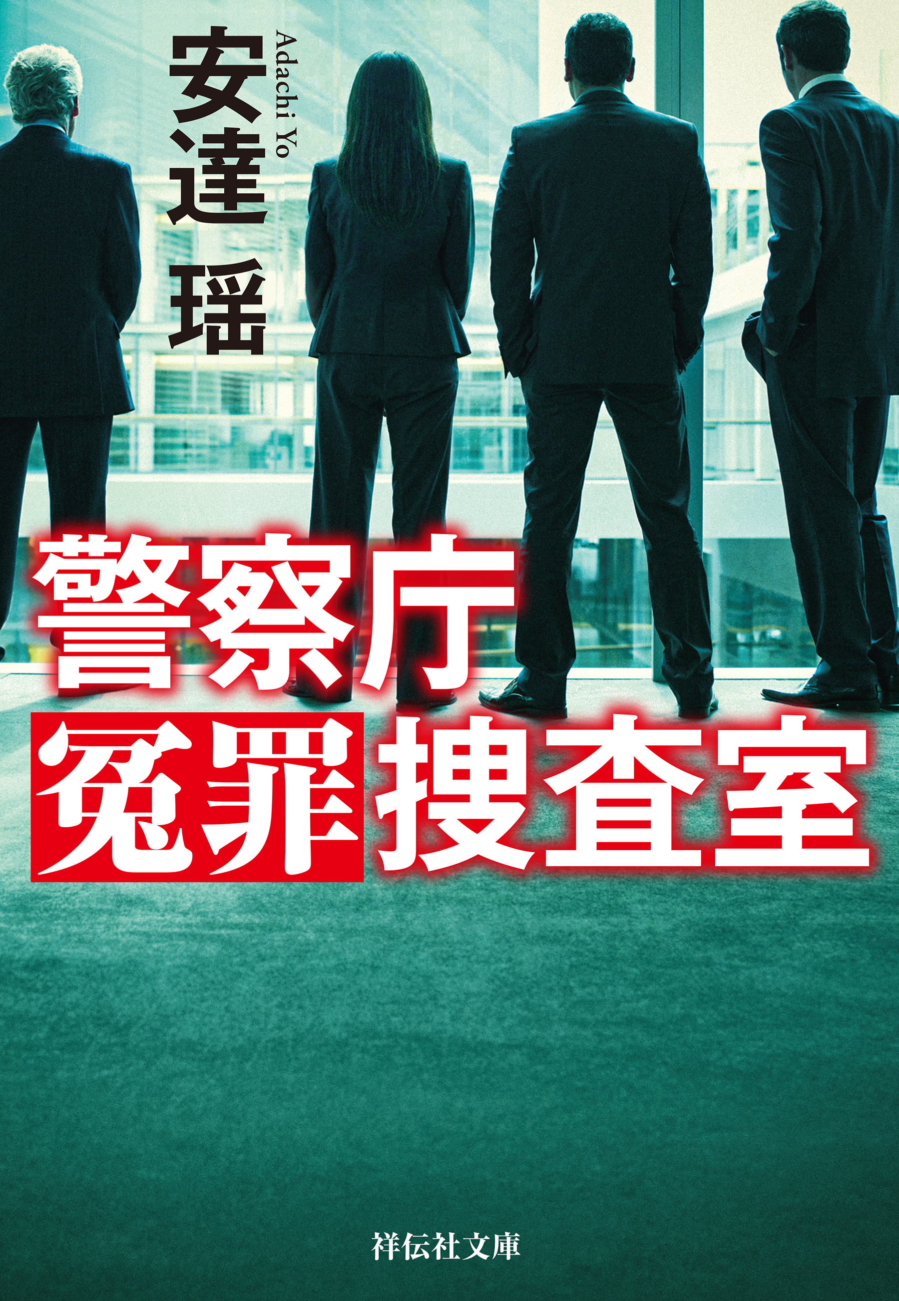 警察庁冤罪捜査室