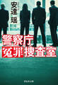 警察庁冤罪捜査室