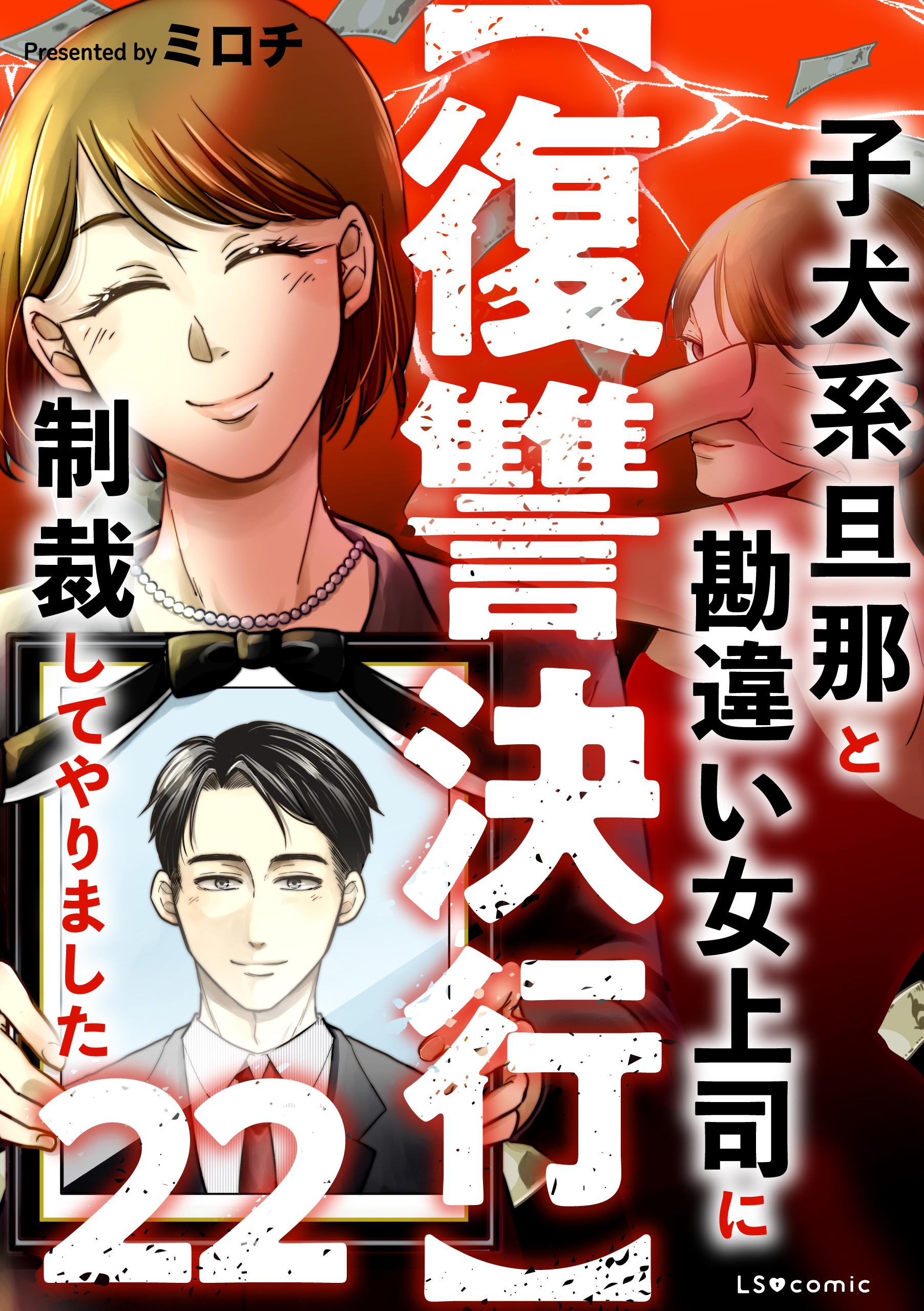 【復讐決行】22　子犬系旦那と勘違い女上司に制裁してやりました