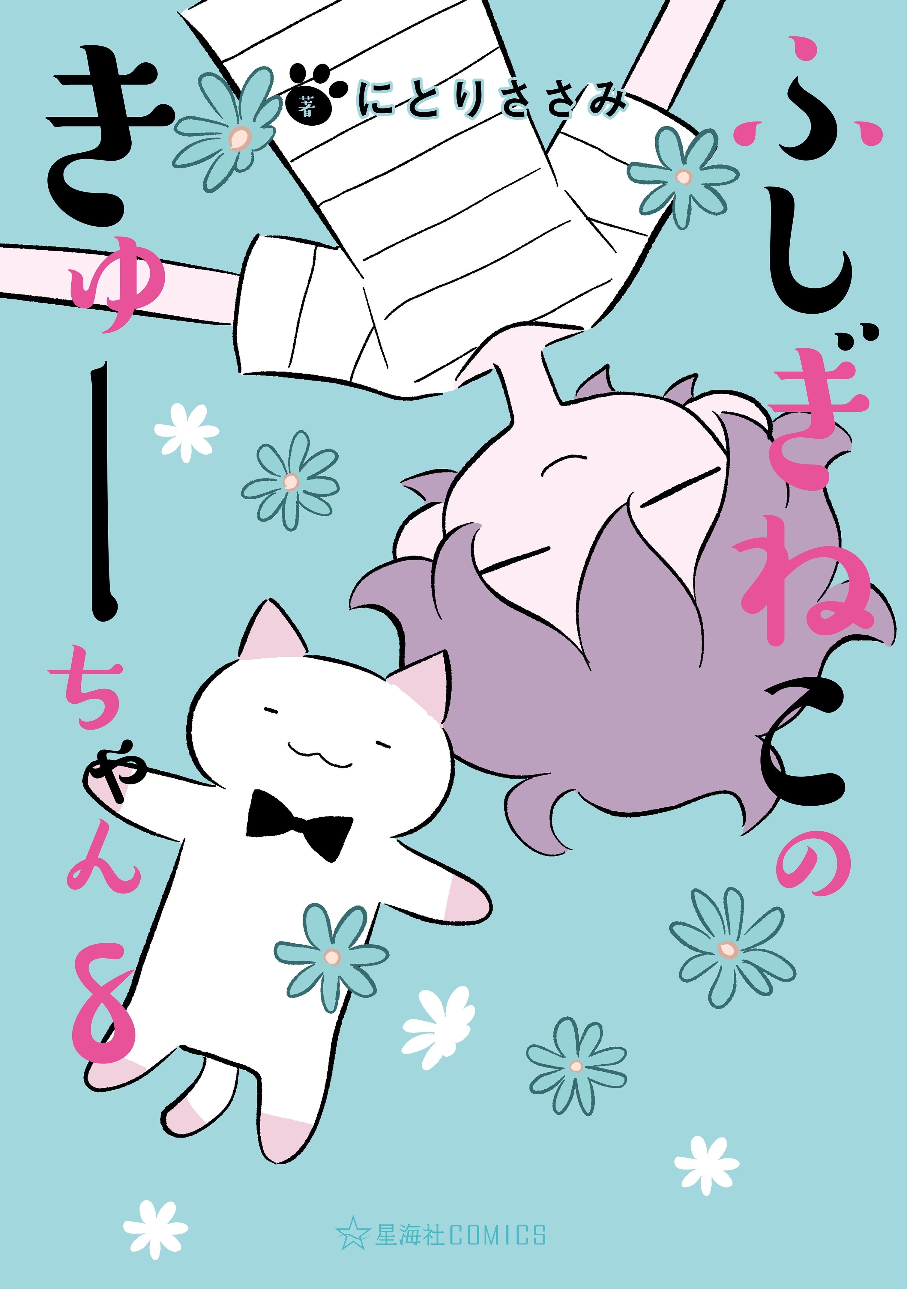 ふしぎねこのきゅーちゃん