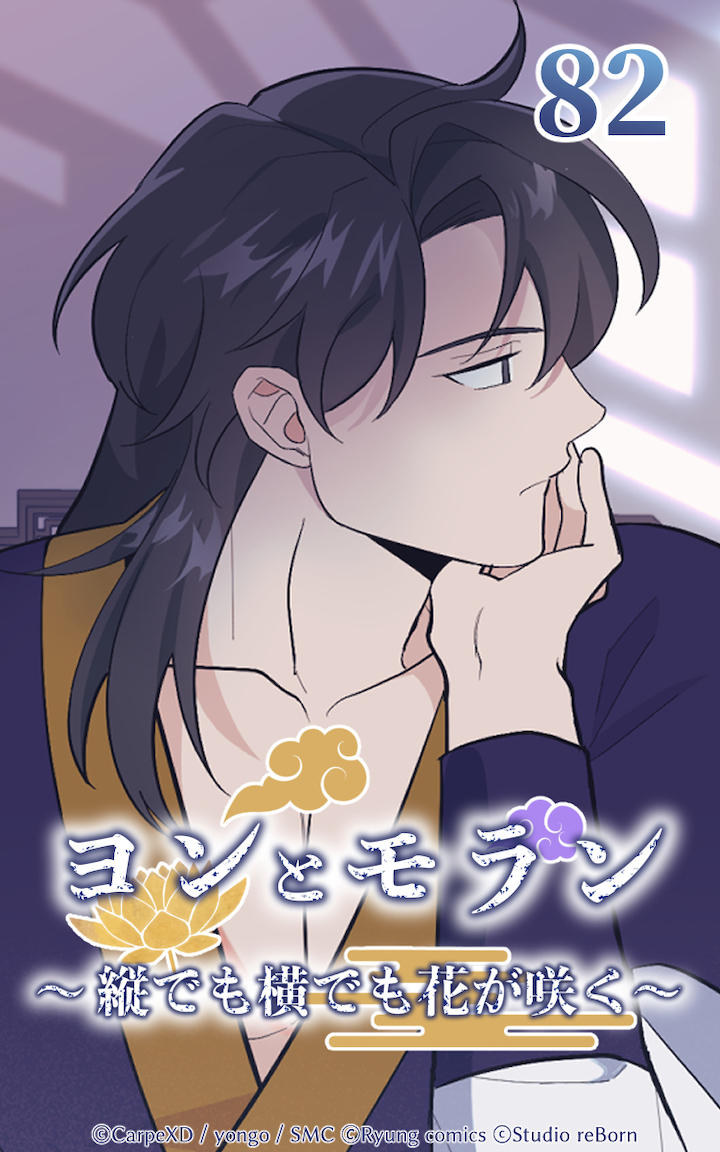 ヨンとモラン ～縦でも横でも花が咲く～ 第82話