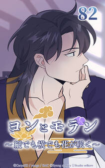 ヨンとモラン ~縦でも横でも花が咲く~ 第82話