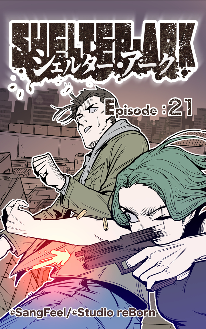 シェルター・アーク21