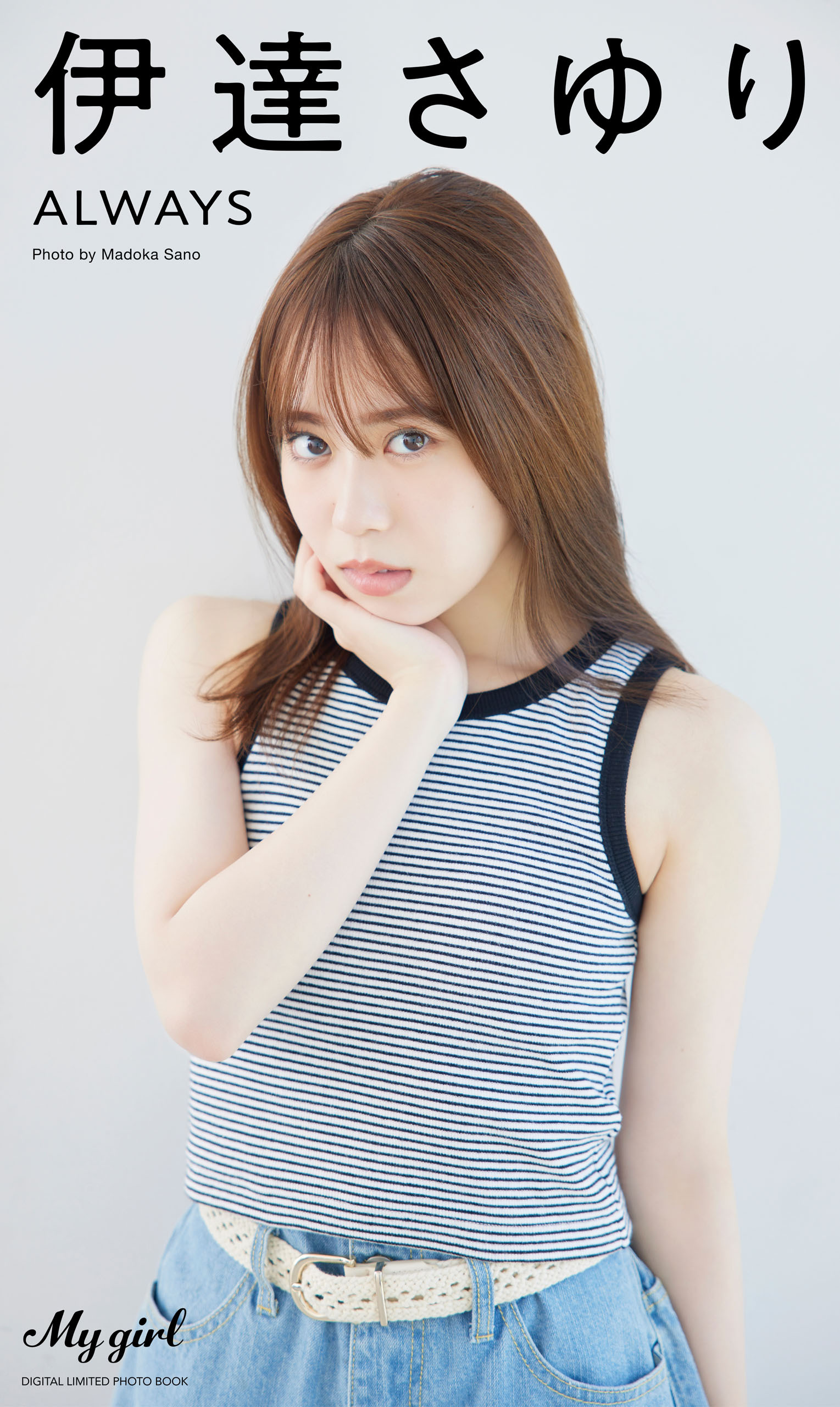 【デジタル限定】伊達さゆり 写真集