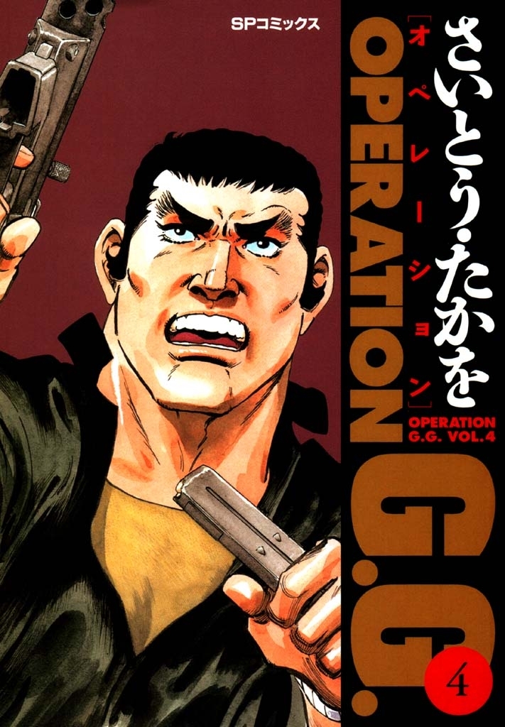 オペレーションＧ．Ｇ． 4