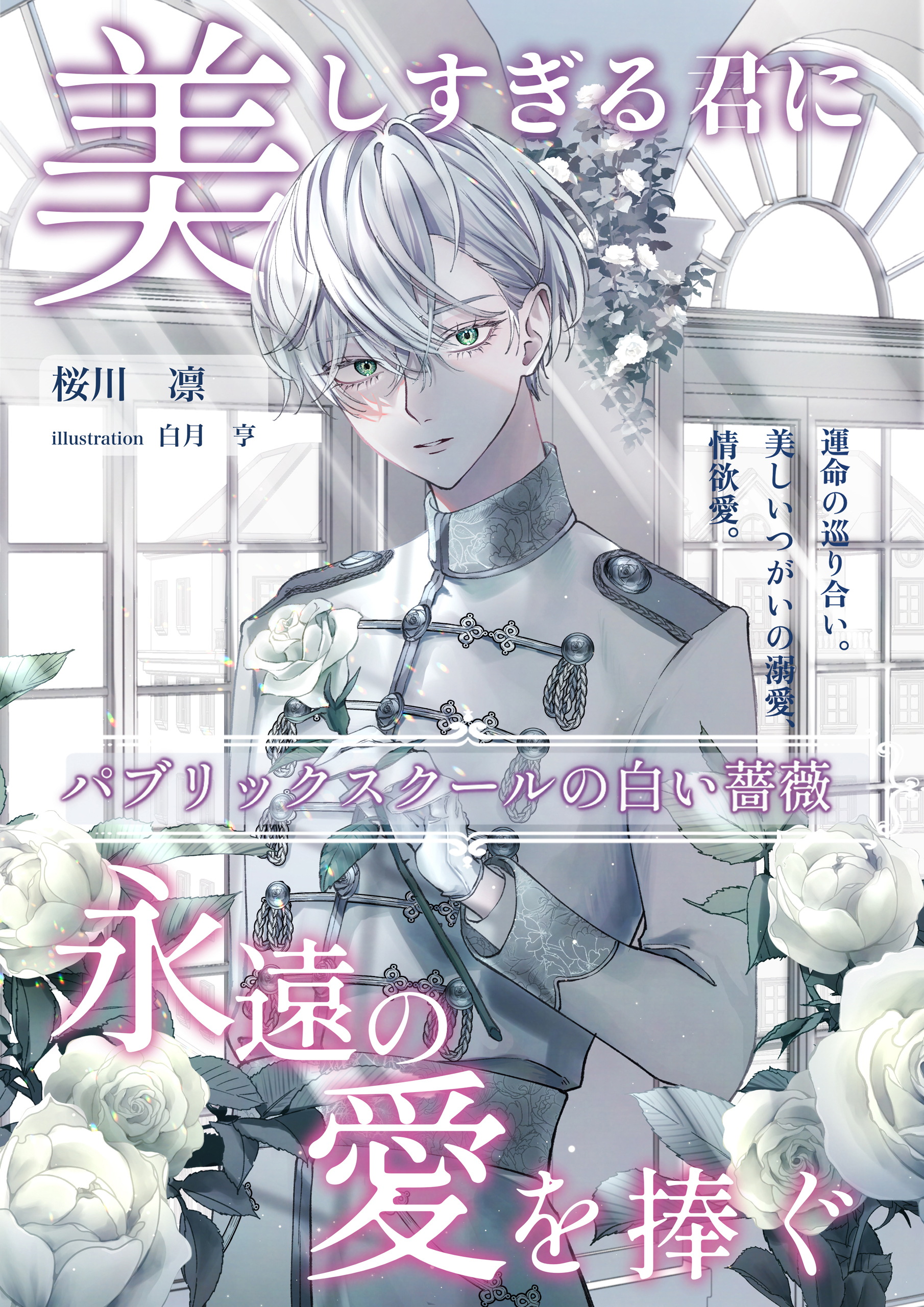 パブリックスクールの白い薔薇1～美しすぎる君に永遠の愛を捧ぐ～