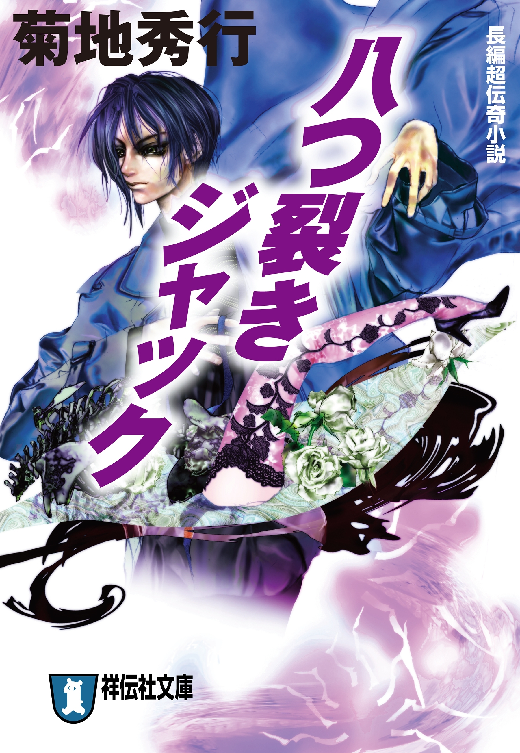 八つ裂きジャック