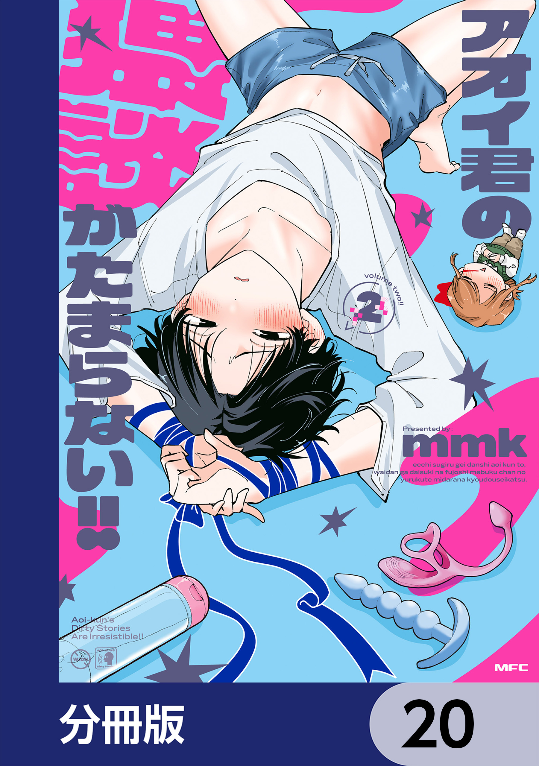 アオイ君の猥談がたまらない!!【分冊版】　20