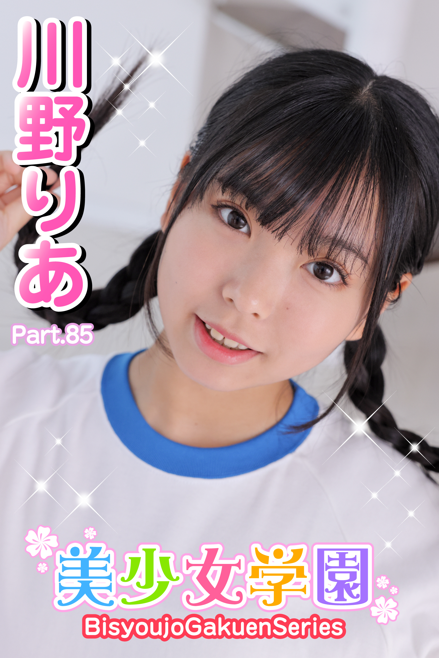 美少女学園　川野りあ　Part.85