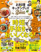 晋遊舎ムック お料理&キッチングッズ the Best