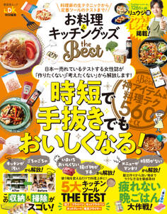 晋遊舎ムック お料理&キッチングッズ the Best
