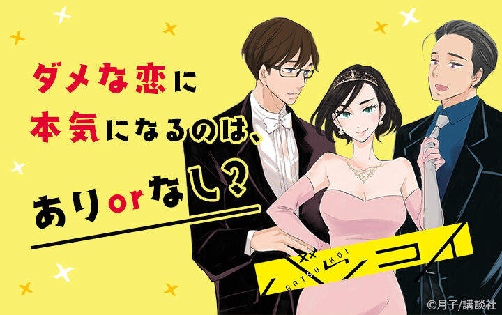 8話無料 バツコイ 無料連載 Amebaマンガ 旧 読書のお時間です