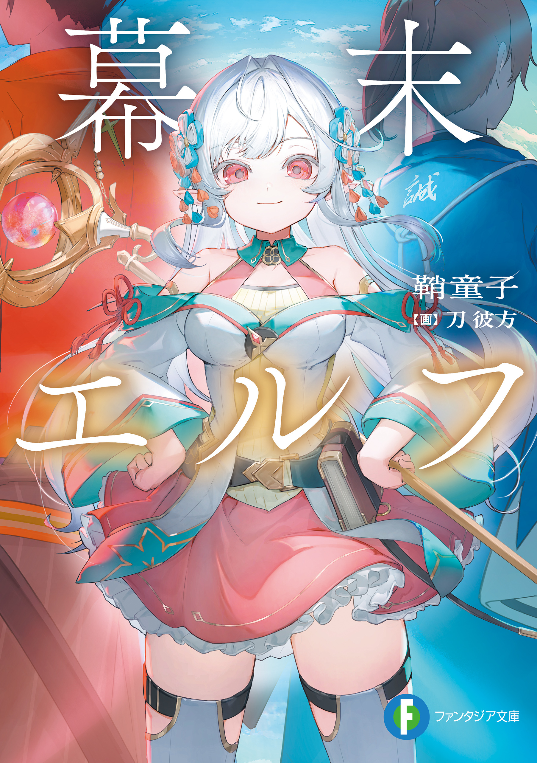 幕末エルフ