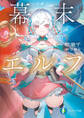 幕末エルフ