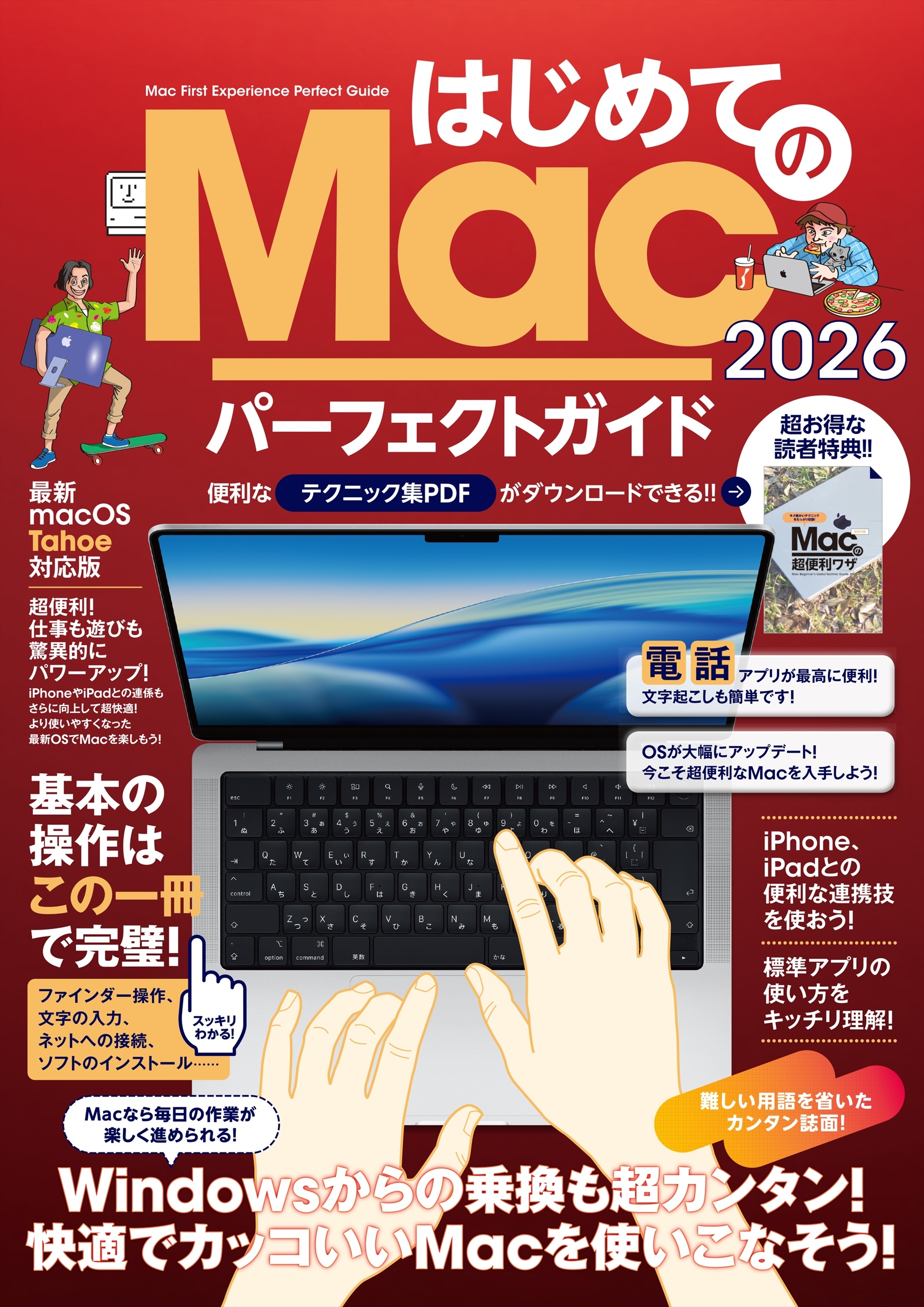 はじめてのMac パーフェクトガイド！2026（macOS Tahoe対応・最新版！）