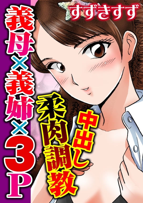 中出し柔肉調教　義母×義姉×３Ｐ
