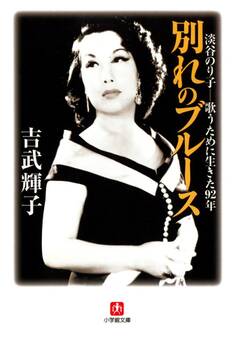 別れのブルース 淡谷のり子(小学館文庫)