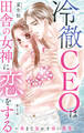 【期間限定 無料お試し版 閲覧期限2026年9月7日】冷徹CEOは田舎の女神に恋をする~奥まで溶かす深い熱愛~ 1