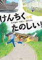 けんちくってたのしい! たてものとそざいのぼうけん