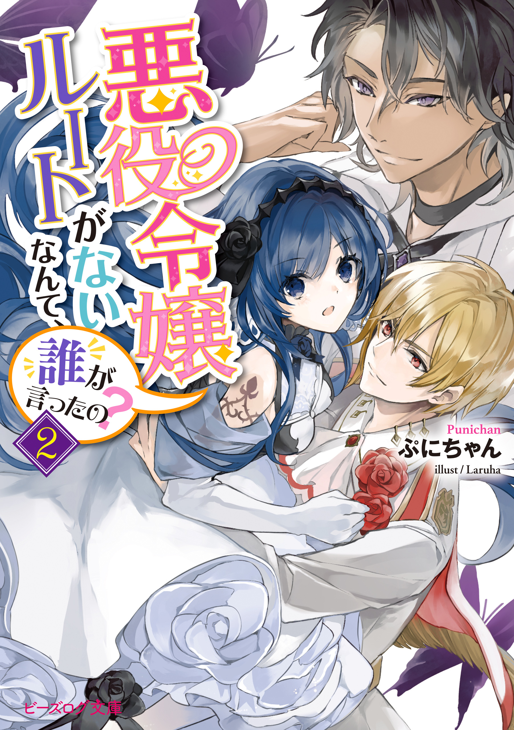 悪役令嬢ルートがないなんて、誰が言ったの？２【電子特典付き】