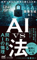 AI vs 法 世界で進むAI規制と遅れる日本