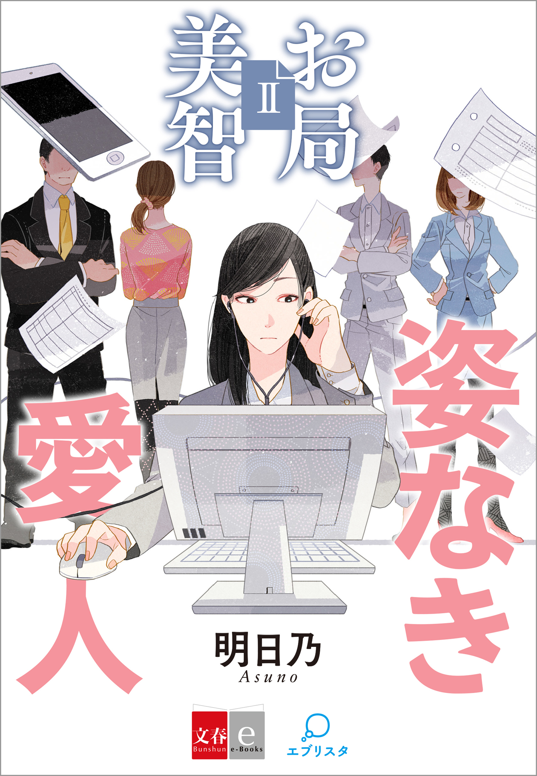 お局美智II　姿なき愛人【文春e-Books】