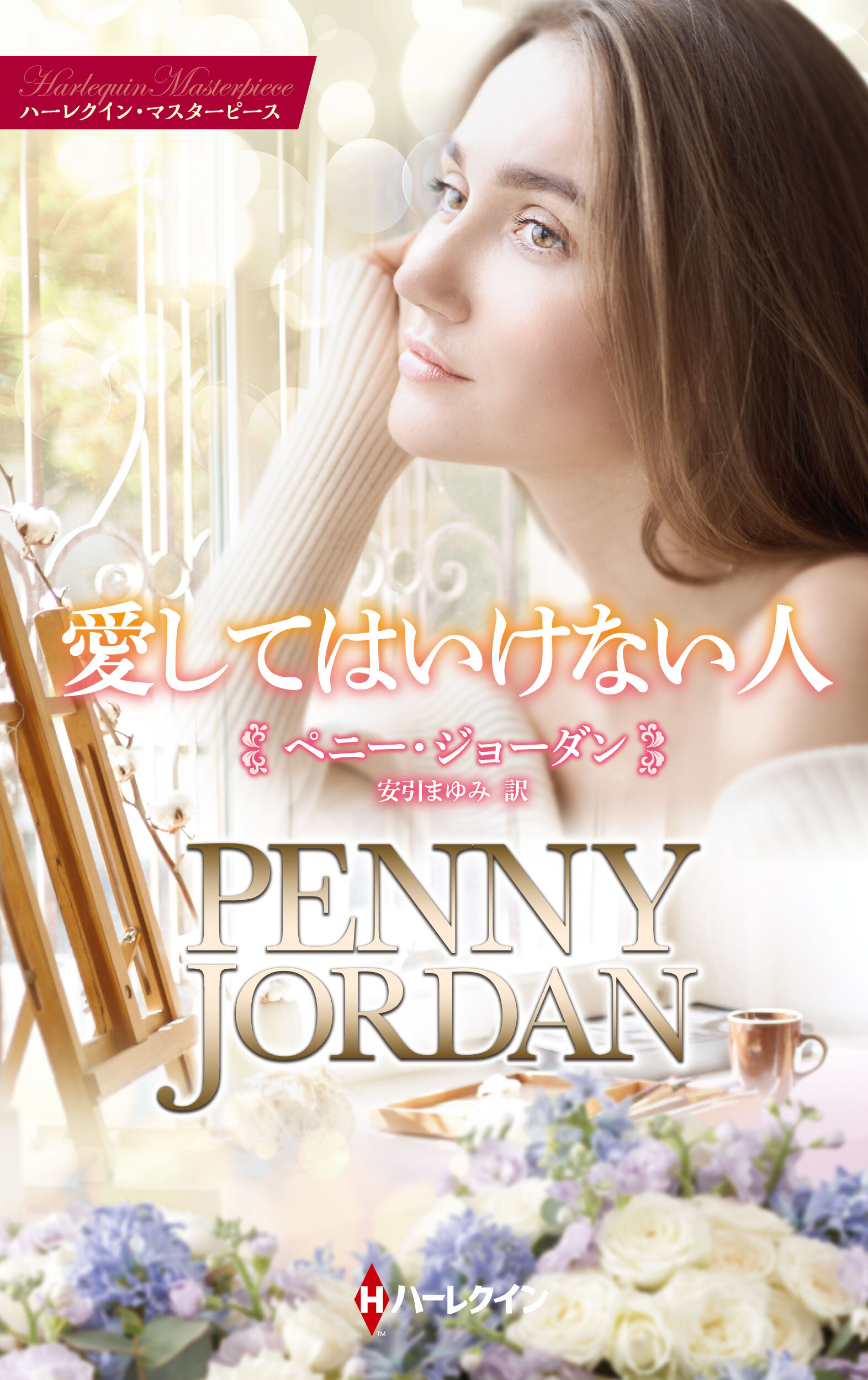 愛してはいけない人