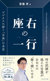 座右の一行――ビジネスに効く「古典」の名言