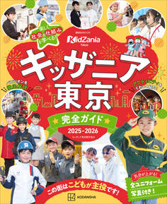 キッザニア東京 完全ガイド 2025-2026
