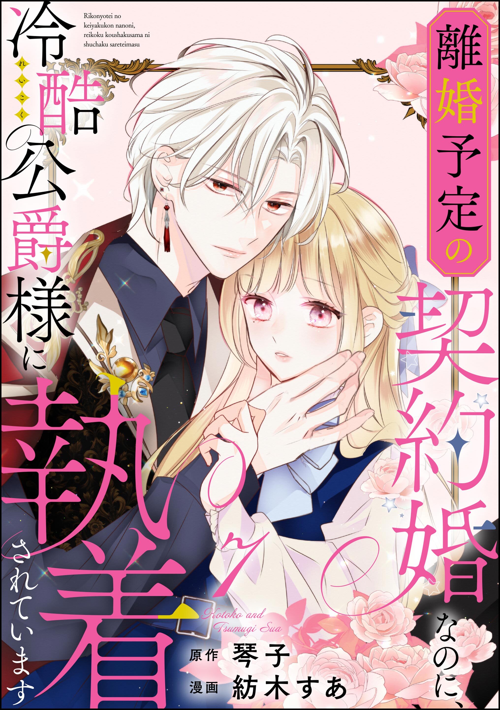 離婚予定の契約婚なのに、冷酷公爵様に執着されています（分冊版）　【第7話】