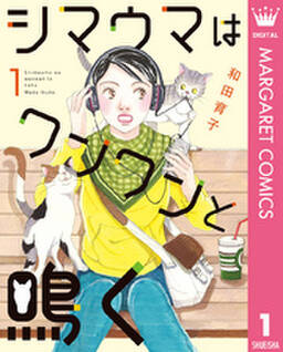 シマウマはワンワンと鳴く 無料 試し読みなら Amebaマンガ 旧 読書のお時間です シマウマはワンワンと鳴く 無料 試し読みなら Amebaマンガ 旧 読書のお時間です