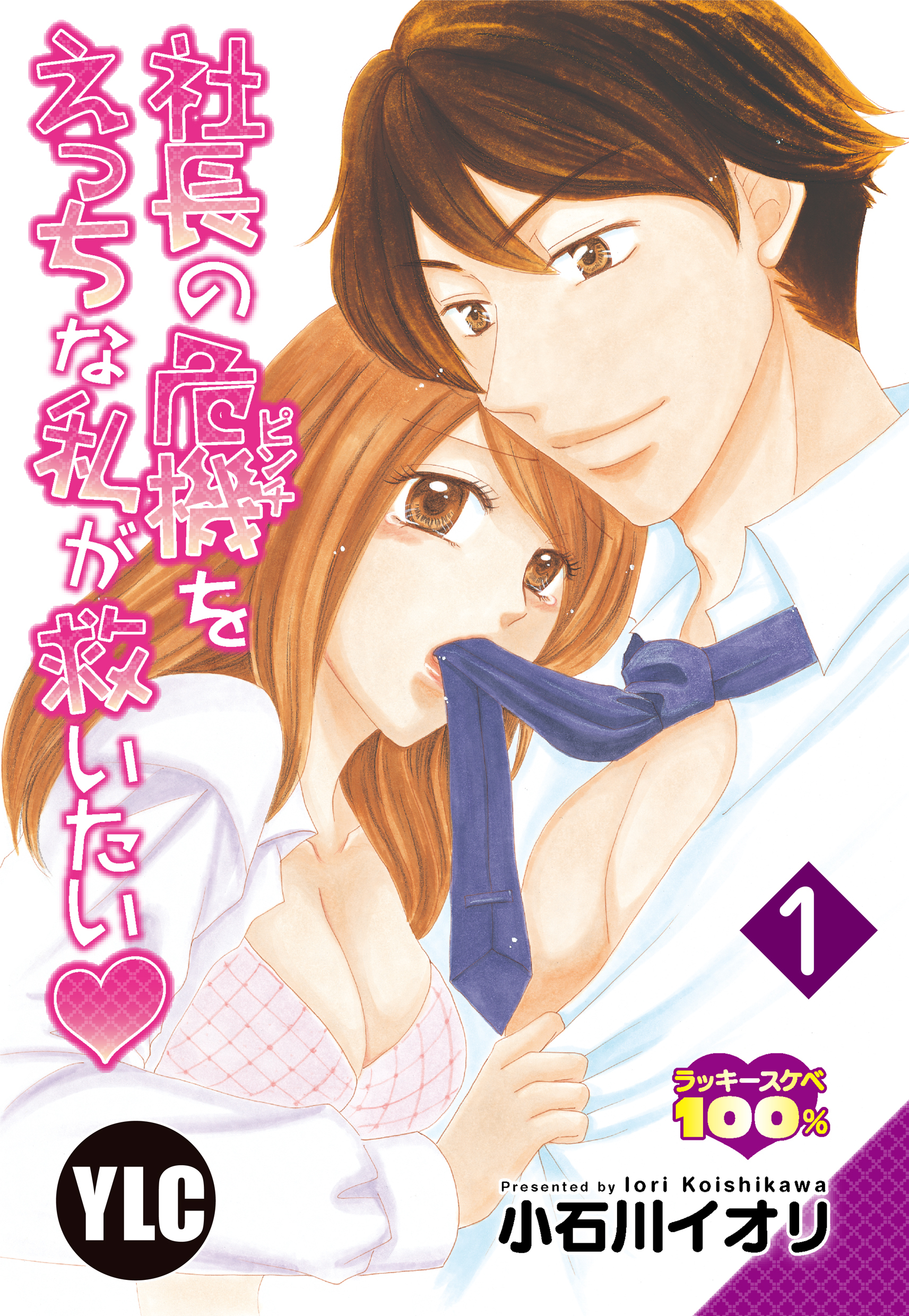 【期間限定　無料お試し版】【単話売】社長の危機をえっちな私が救いたい 1話